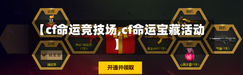 【cf命运竞技场,cf命运宝藏活动】-第2张图片