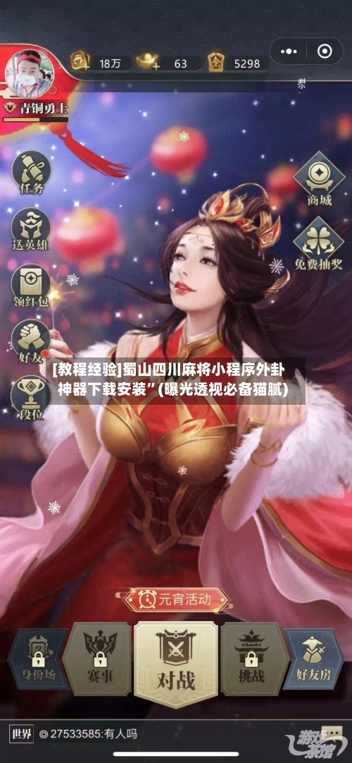 [教程经验]蜀山四川麻将小程序外卦神器下载安装”(曝光透视必备猫腻)