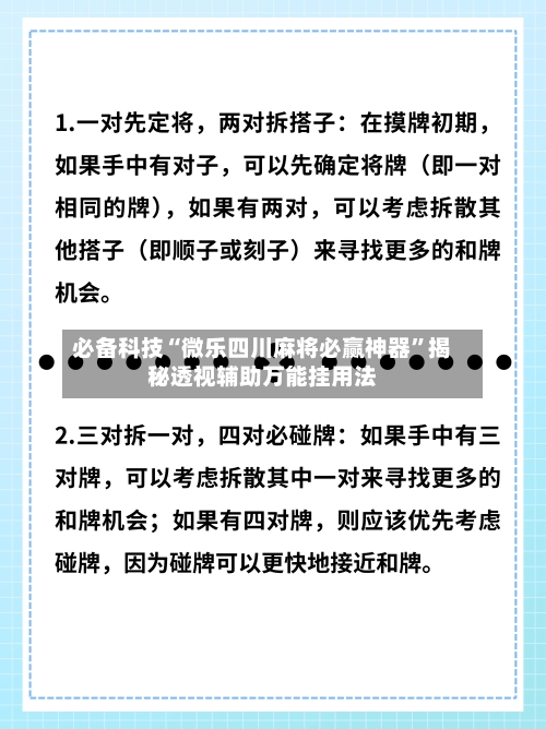 必备科技“微乐四川麻将必赢神器”揭秘透视辅助万能挂用法