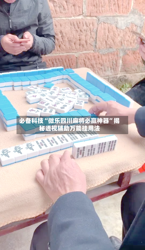 必备科技“微乐四川麻将必赢神器	”揭秘透视辅助万能挂用法-第2张图片