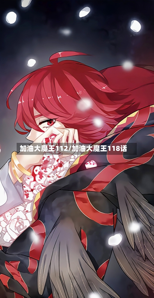 加油大魔王112/加油大魔王118话