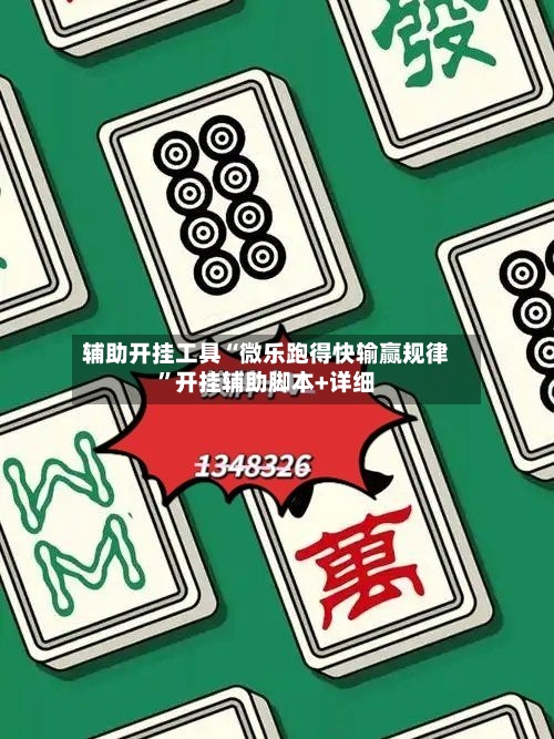 辅助开挂工具“微乐跑得快输赢规律”开挂辅助脚本+详细