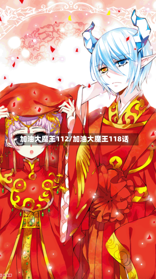 加油大魔王112/加油大魔王118话-第2张图片