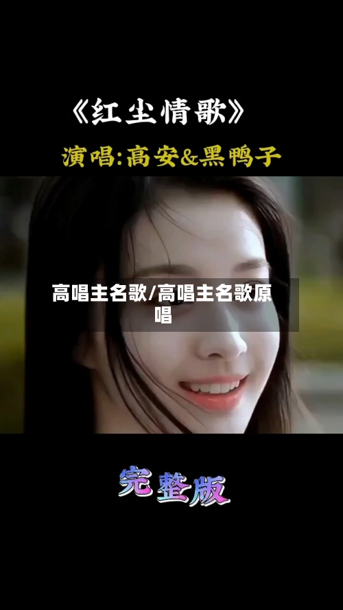 高唱主名歌/高唱主名歌原唱-第2张图片