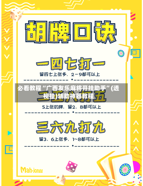 必看教程“广西友乐麻将开挂助手”(透视挂)辅助神器教程-第2张图片