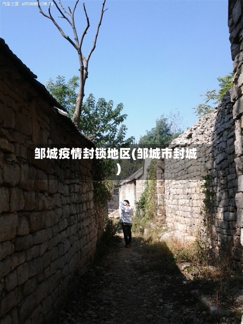 邹城疫情封锁地区(邹城市封城)