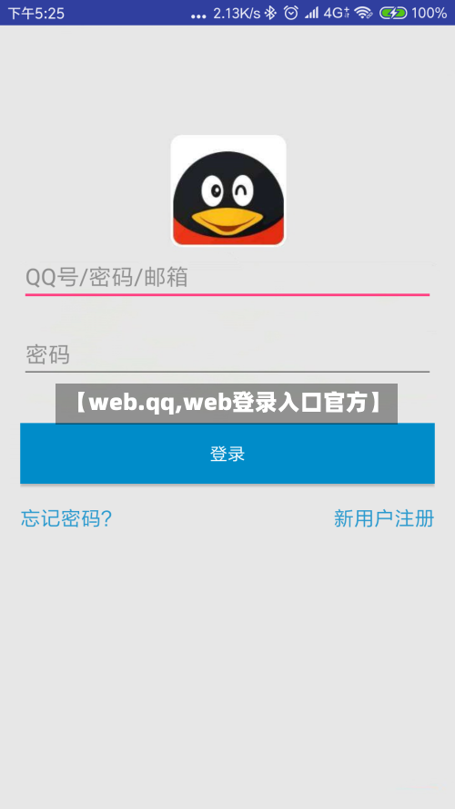 【web.qq,web登录入口官方】