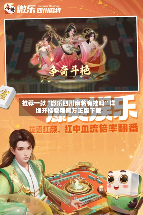 推荐一款“微乐四川麻将有挂吗	”详细开挂教程官方正版下载-第2张图片