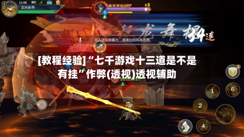 [教程经验]“七千游戏十三道是不是有挂”作弊(透视)透视辅助-第2张图片