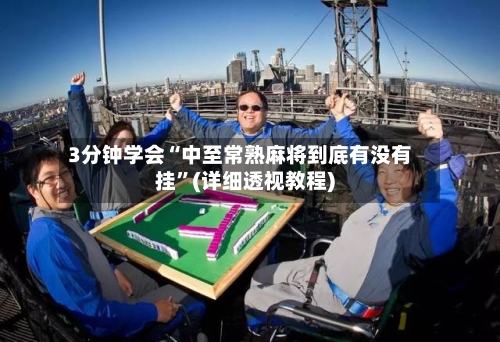 3分钟学会“中至常熟麻将到底有没有挂”(详细透视教程)-第2张图片