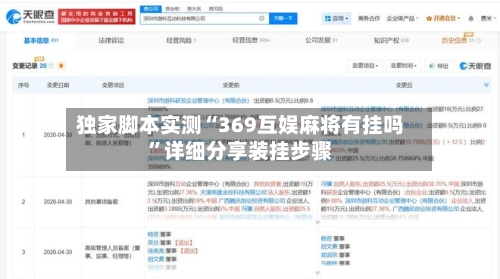 独家脚本实测“369互娱麻将有挂吗”详细分享装挂步骤-第2张图片