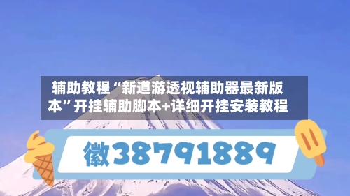 辅助教程“新道游透视辅助器最新版本”开挂辅助脚本+详细开挂安装教程