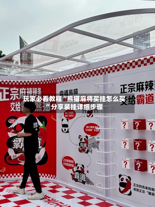 玩家必看教程“熊猫麻将买挂怎么买	”分享装挂详细步骤-第2张图片