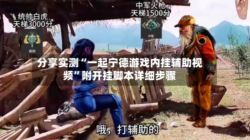 分享实测“一起宁德游戏内挂辅助视频”附开挂脚本详细步骤-第3张图片