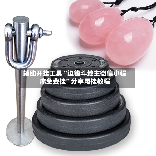 辅助开挂工具“边锋斗地主微信小程序免费挂”分享用挂教程-第2张图片