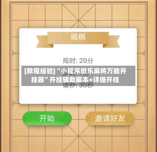 [教程经验]“小程序微乐麻将万能开挂器”开挂辅助脚本+详细开挂-第3张图片