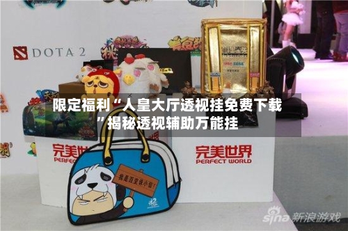 限定福利“人皇大厅透视挂免费下载”揭秘透视辅助万能挂-第2张图片