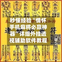 秒懂经验“情怀手机麻将必赢神器”详细外挂透视辅助软件教程-第2张图片