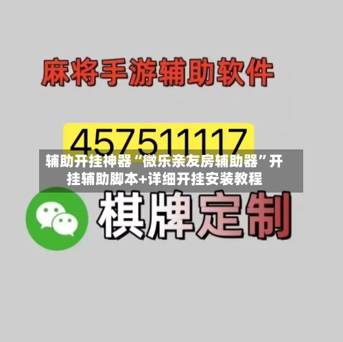 辅助开挂神器“微乐亲友房辅助器”开挂辅助脚本+详细开挂安装教程