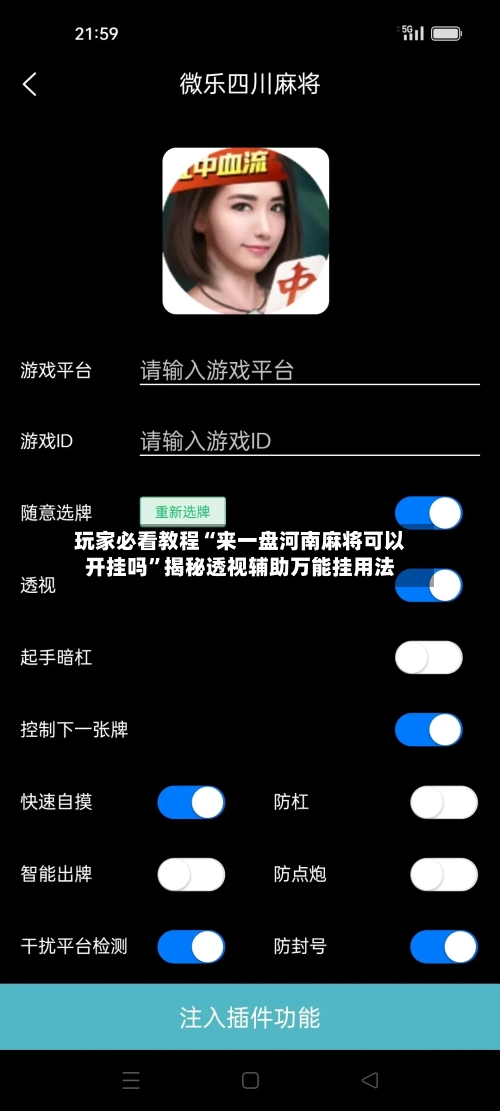 玩家必看教程“来一盘河南麻将可以开挂吗”揭秘透视辅助万能挂用法-第2张图片