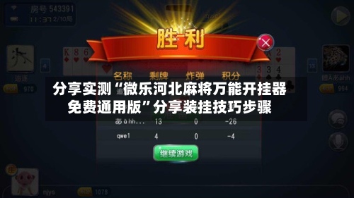 分享实测“微乐河北麻将万能开挂器免费通用版”分享装挂技巧步骤
