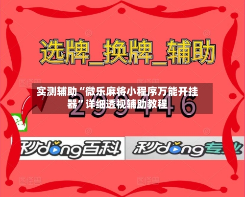 实测辅助“微乐麻将小程序万能开挂器	”详细透视辅助教程-第2张图片