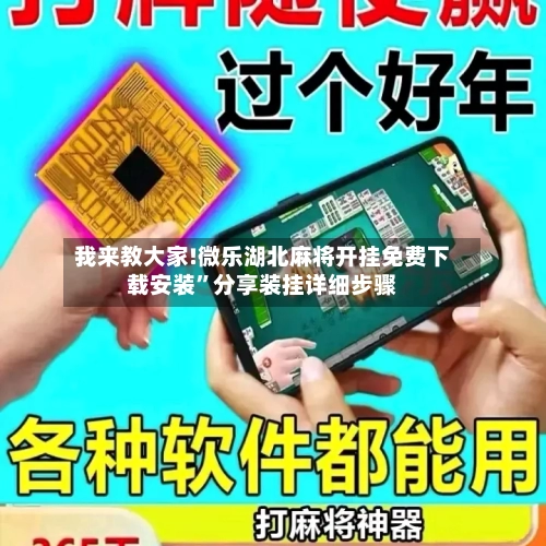 我来教大家!微乐湖北麻将开挂免费下载安装	”分享装挂详细步骤-第2张图片