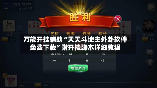 万能开挂辅助“天天斗地主外卦软件免费下载	”附开挂脚本详细教程-第2张图片