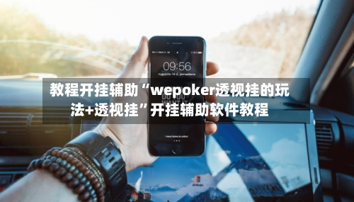 教程开挂辅助“wepoker透视挂的玩法+透视挂”开挂辅助软件教程-第3张图片