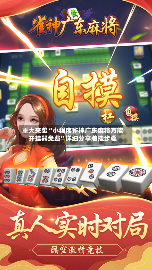 重大来袭“小程序雀神广东麻将万能开挂器免费”详细分享装挂步骤-第3张图片