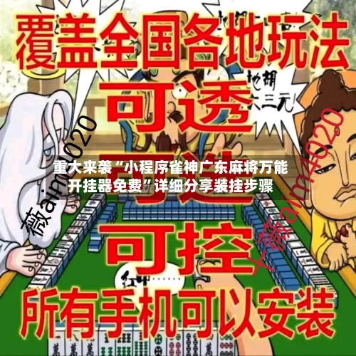 重大来袭“小程序雀神广东麻将万能开挂器免费”详细分享装挂步骤