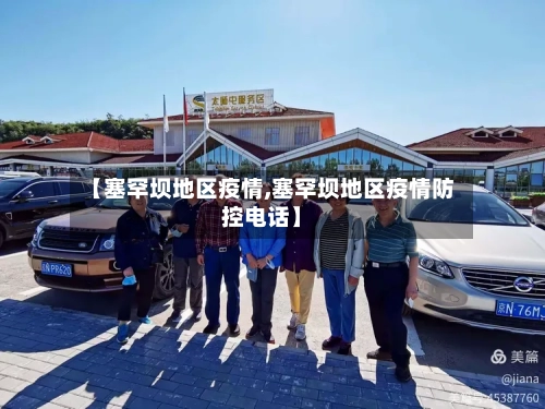 【塞罕坝地区疫情,塞罕坝地区疫情防控电话】
