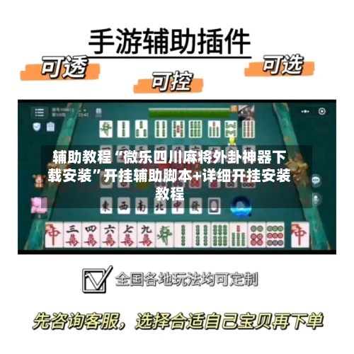辅助教程“微乐四川麻将外卦神器下载安装”开挂辅助脚本+详细开挂安装教程