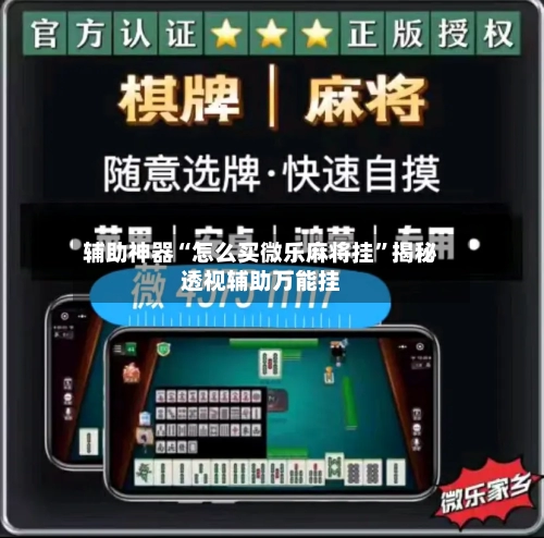 辅助神器“怎么买微乐麻将挂”揭秘透视辅助万能挂