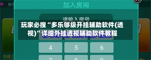 玩家必搜“多乐够级开挂辅助软件(透视)”详细外挂透视辅助软件教程-第2张图片