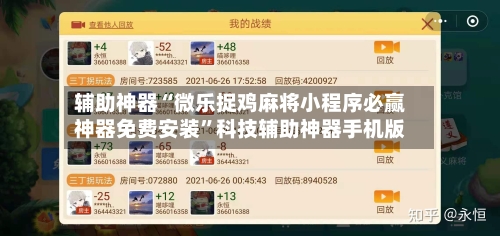 辅助神器“微乐捉鸡麻将小程序必赢神器免费安装”科技辅助神器手机版
