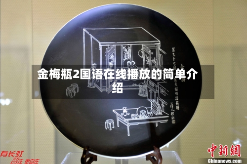 金梅瓶2国语在线播放的简单介绍-第3张图片