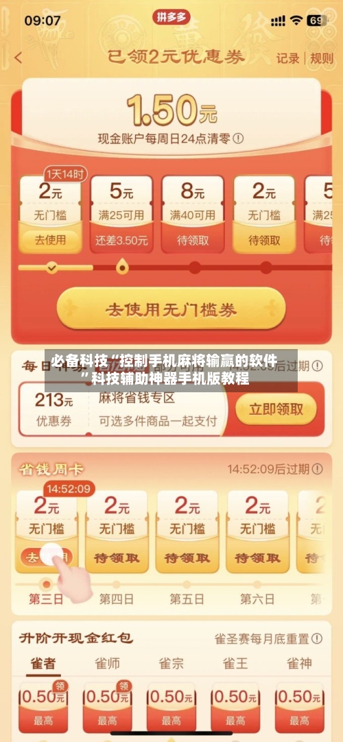 必备科技“控制手机麻将输赢的软件”科技辅助神器手机版教程