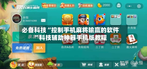 必备科技“控制手机麻将输赢的软件”科技辅助神器手机版教程-第3张图片