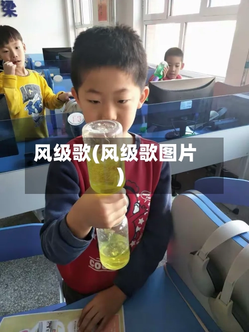 风级歌(风级歌图片)