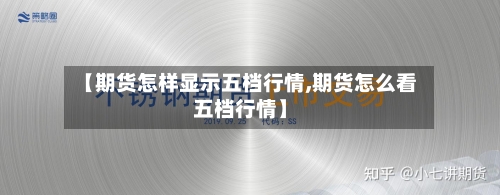 【期货怎样显示五档行情,期货怎么看五档行情】-第2张图片