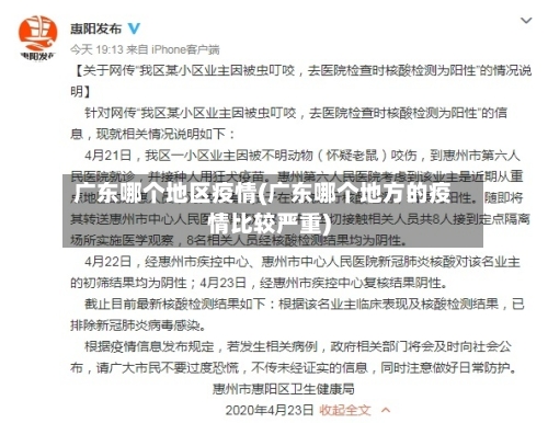 广东哪个地区疫情(广东哪个地方的疫情比较严重)