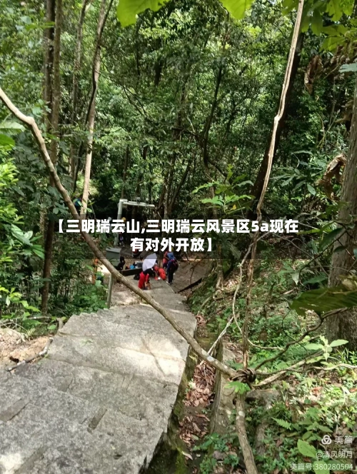 【三明瑞云山,三明瑞云风景区5a现在有对外开放】