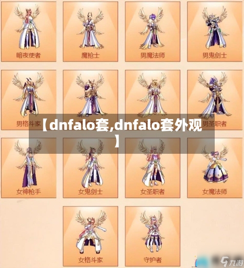 【dnfalo套,dnfalo套外观】