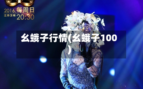 幺蛾子行情(幺蛾子100)-第2张图片