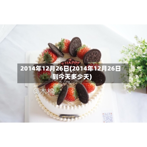 2014年12月26日(2014年12月26日到今天多少天)