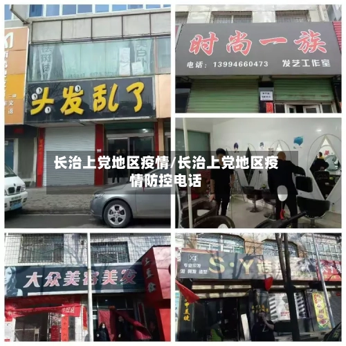 长治上党地区疫情/长治上党地区疫情防控电话