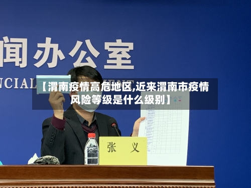 【渭南疫情高危地区,近来渭南市疫情风险等级是什么级别】-第3张图片