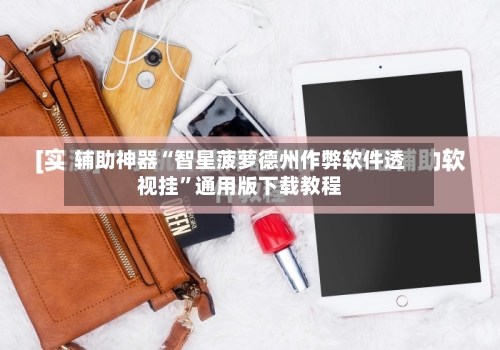 辅助神器“智星菠萝德州作弊软件透视挂”通用版下载教程-第3张图片