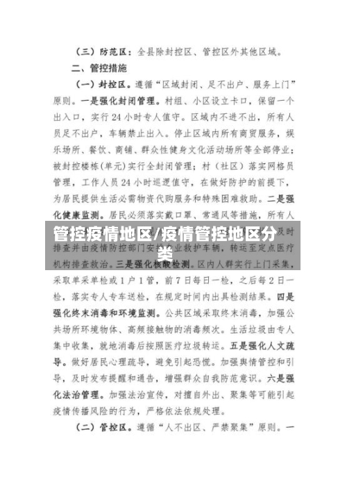 管控疫情地区/疫情管控地区分类